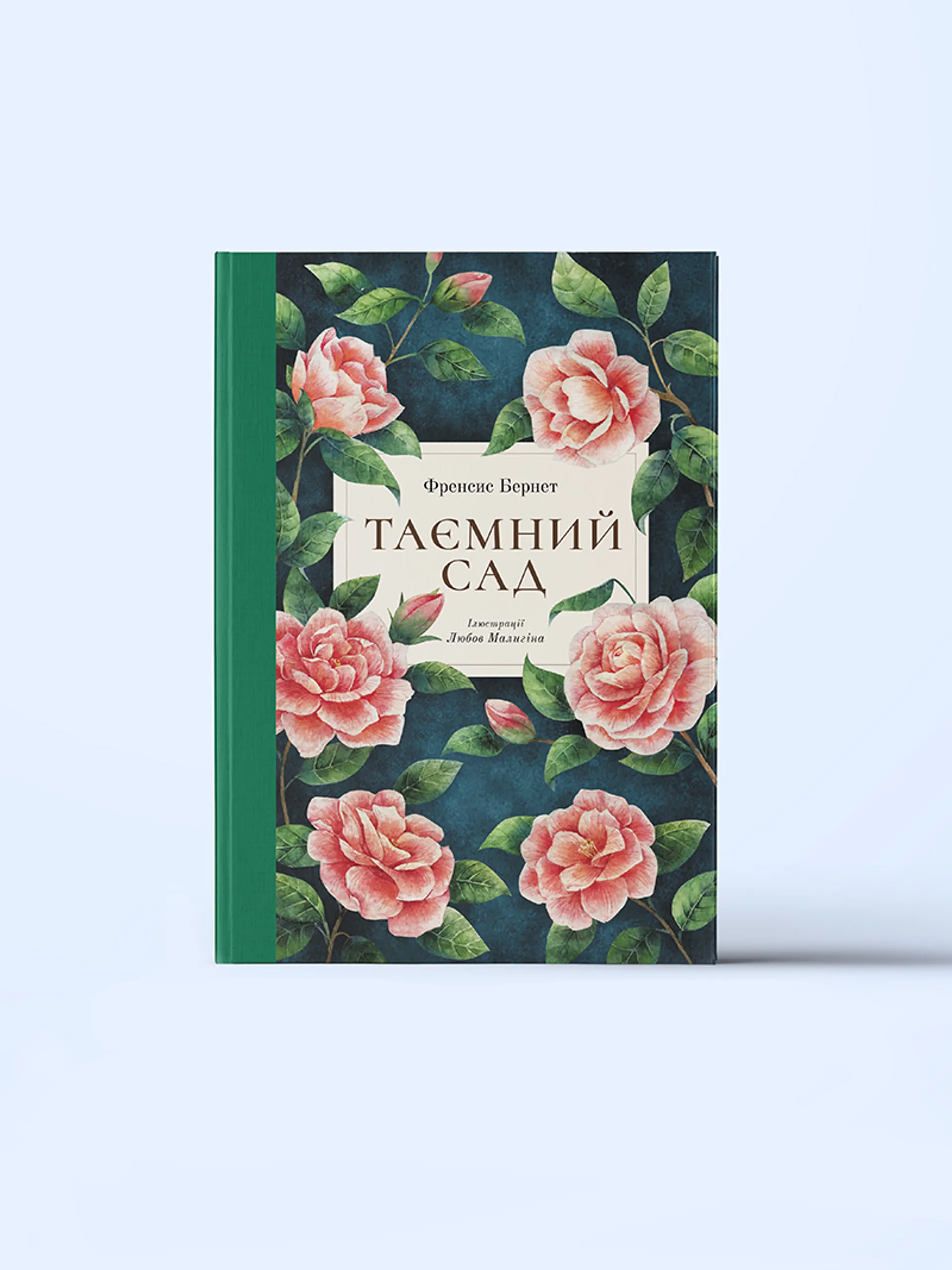 Таємний сад