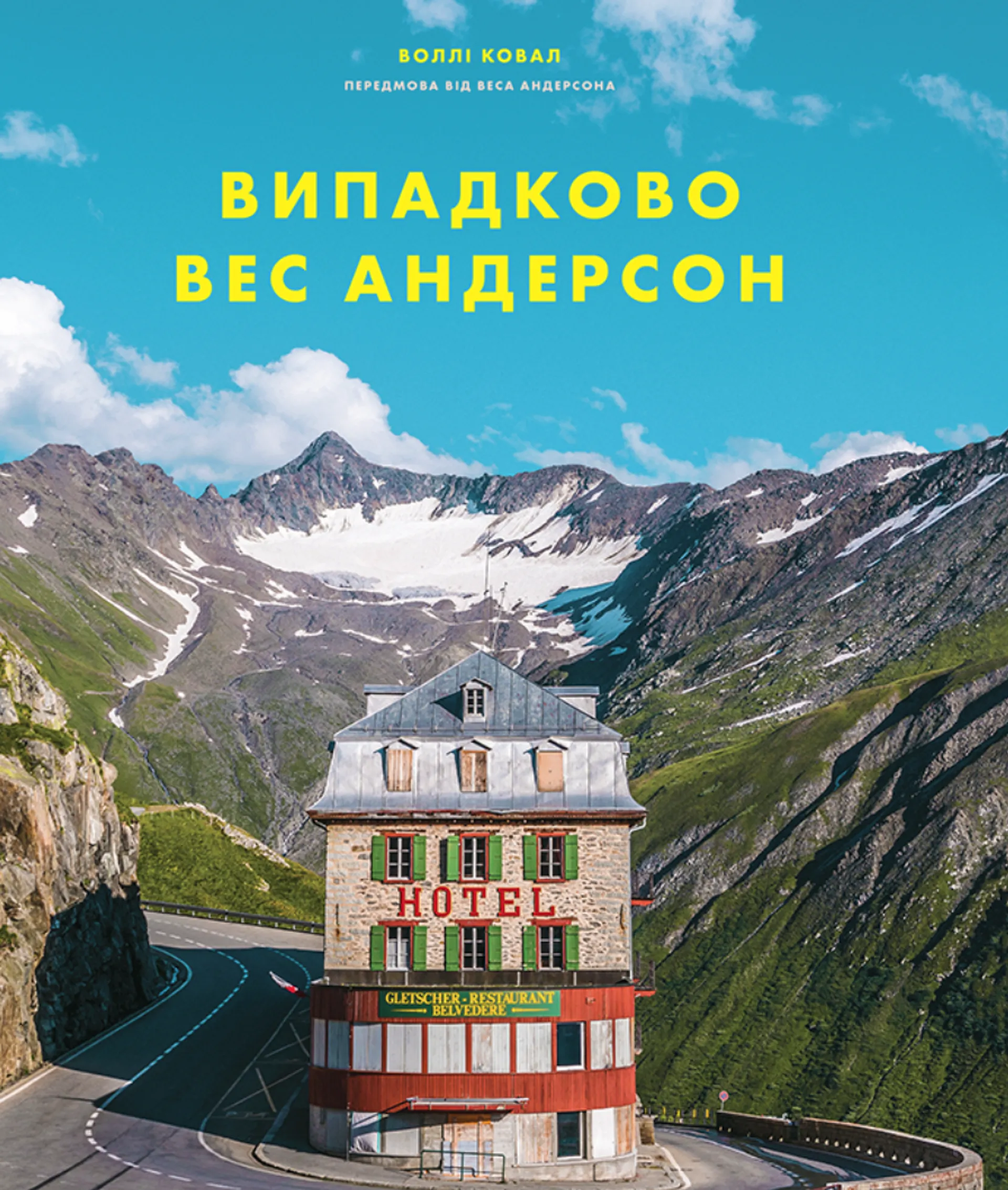 Випадково Вес Андерсон