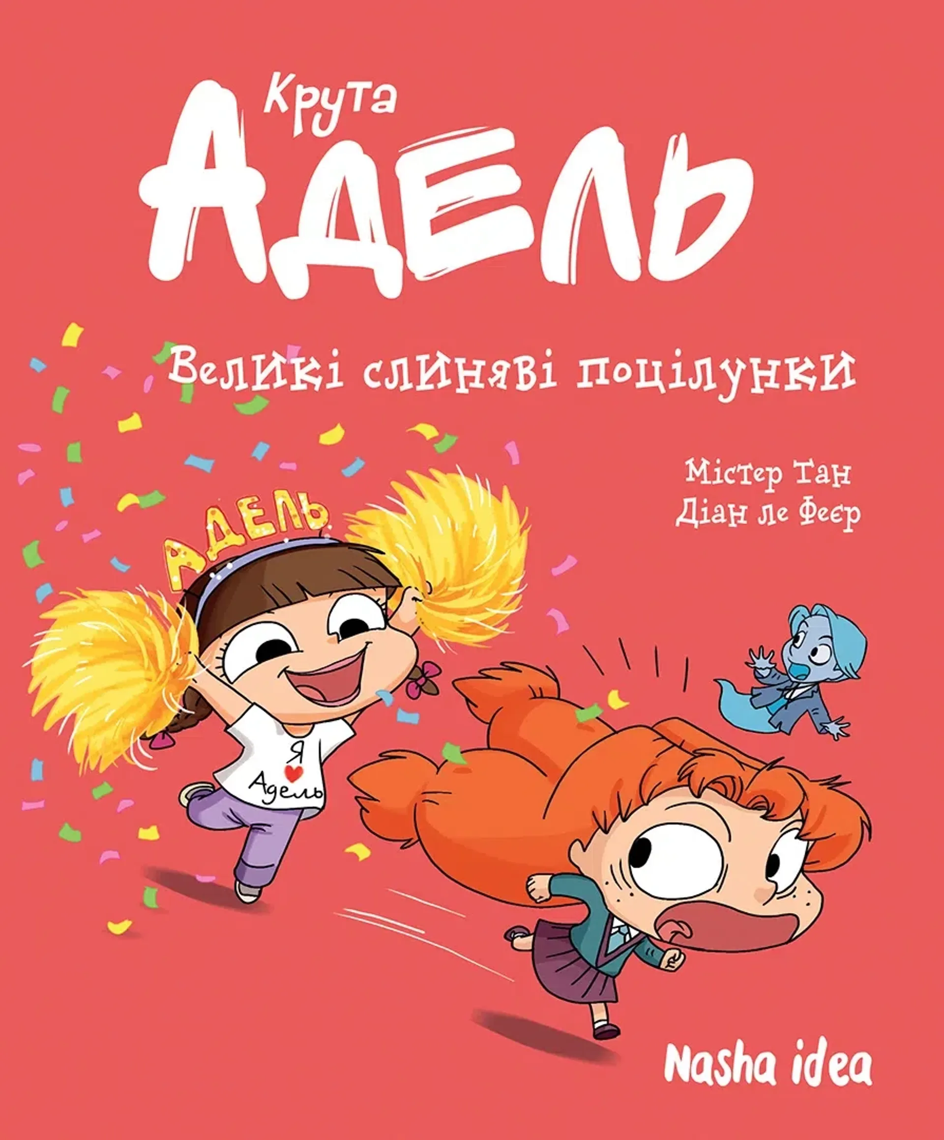 Крута Адель 13. Великі слиняві поцілунки