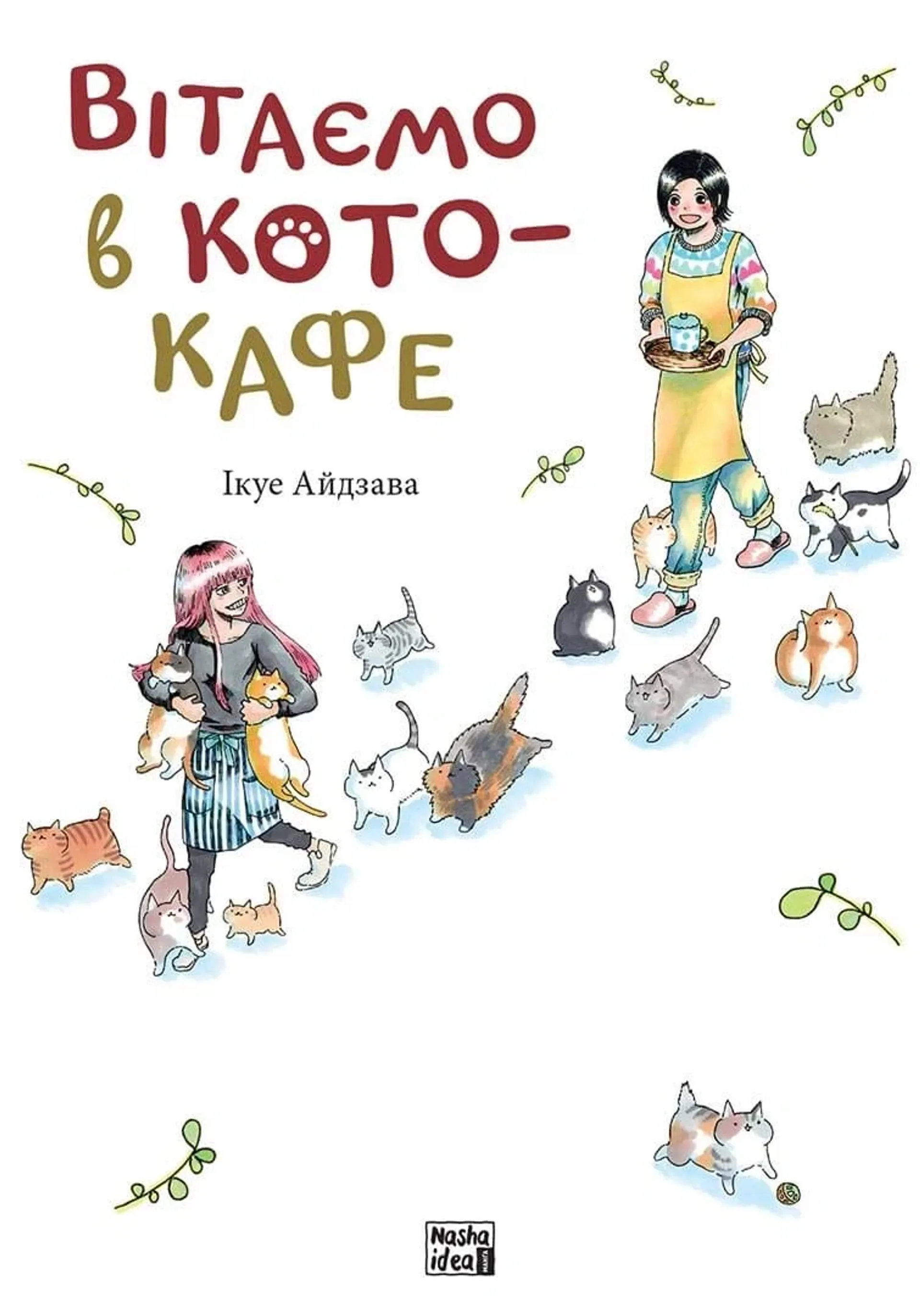 Вітаємо в кото-кафе