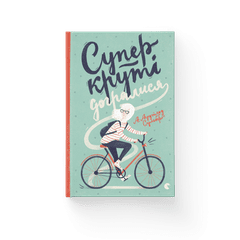 Суперкруті догралися