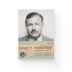 Ернест Гемінґвей. Артефакти з життя