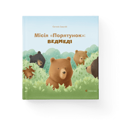 Місія "Порятунок": ведмеді