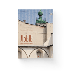 Львів: перечитування міста