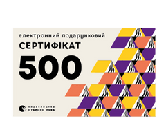 Електронний подарунковий сертифікат на суму 500 грн.