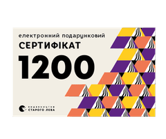 Електронний подарунковий сертифікат на суму 1200 грн.