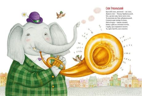 Слон Трубальський. Вірші для дітей
