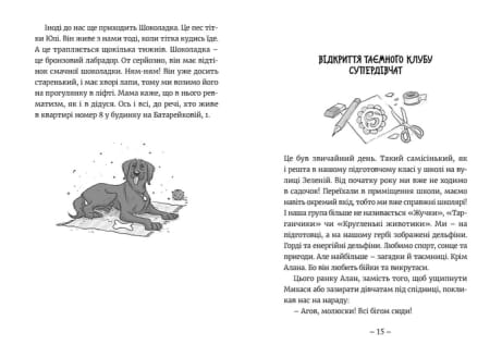 Емі і Таємний Клуб Супердівчат. Книга 1