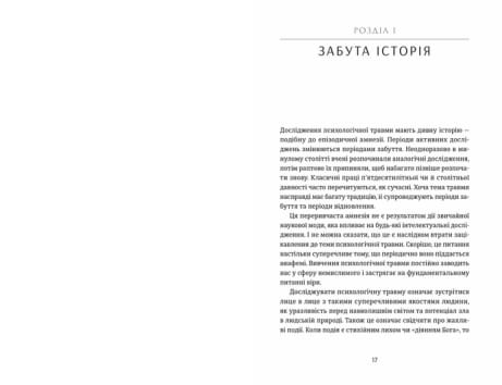 Психологічна травма та шлях до видужання