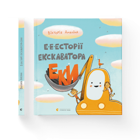 Е-е-есторії екскаватора Еки