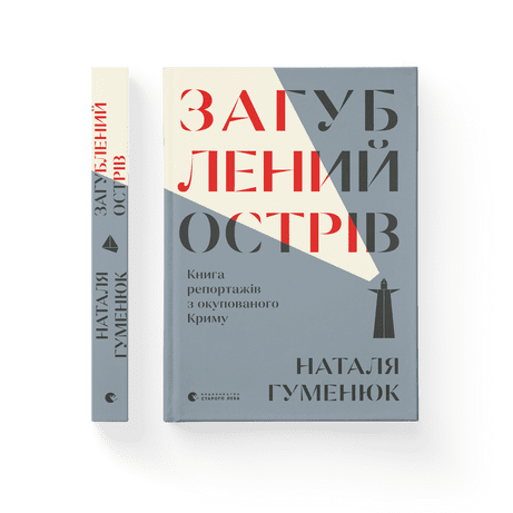 Загублений острів. Книга репортажів з окупованого Криму