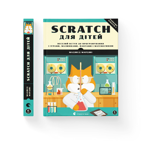 Scratch для дітей. Веселий вступ до програмування