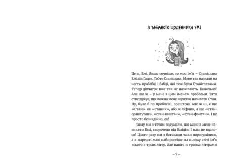 Емі і Таємний Клуб Супердівчат. Книга 1