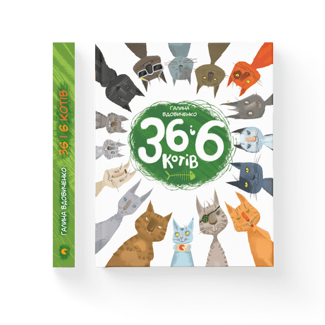 36 і 6 котів. Книга 1