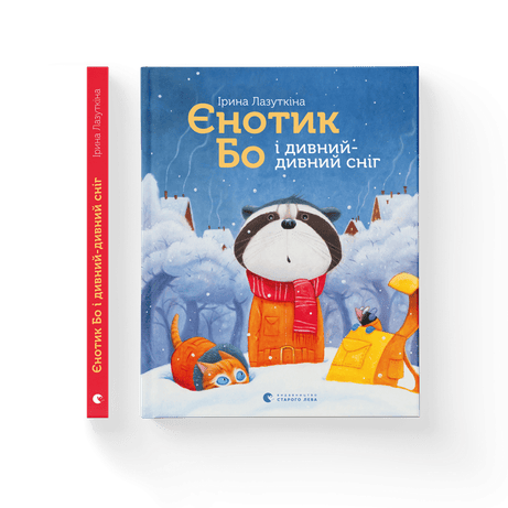 Єнотик Бо і дивний-дивний сніг. Книга 2