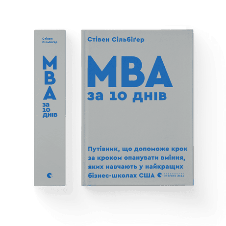 MBA за 10 днів