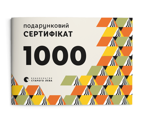 Фізичний подарунковий сертифікат на суму 1000 грн