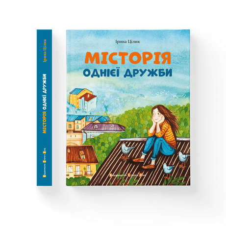 МІСТОрія однієї дружби
