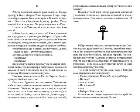 Таємниця катакомб
