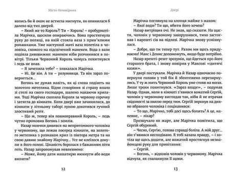Марічка і Червоний король. Місто непокірних