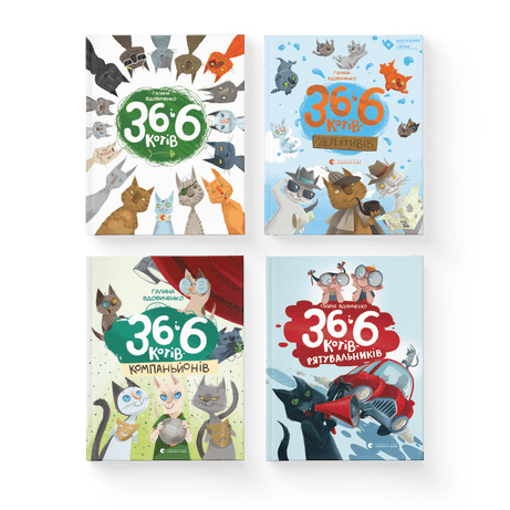 Комплект  книжок про "36 і 6 котів"