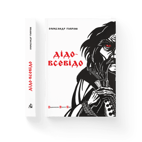 Дідо-Всевідо