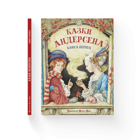 Казки Андерсена. Книга перша