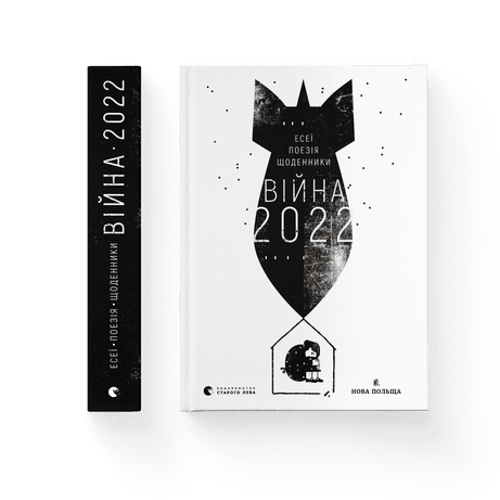 Війна 2022: щоденники, есеї, поезія