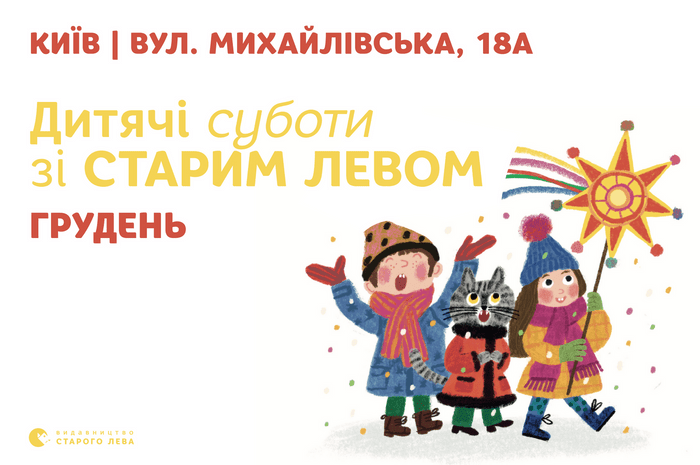 Запрошуємо на дитячі суботи зі Старим Левом у грудні у книгарню-кав'ярню на вул. Михайлівській