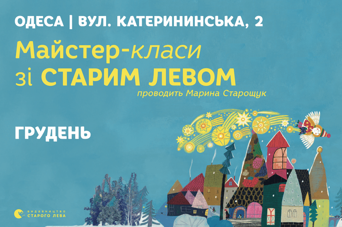 Долучайтеся до зимових пригод зі Старим Левом в Одесі!