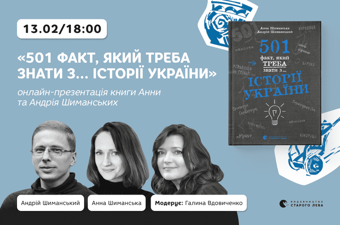 «501 факт, який треба знати з... історії України»: онлайн-презентація книги Анни та Андрія Шиманських