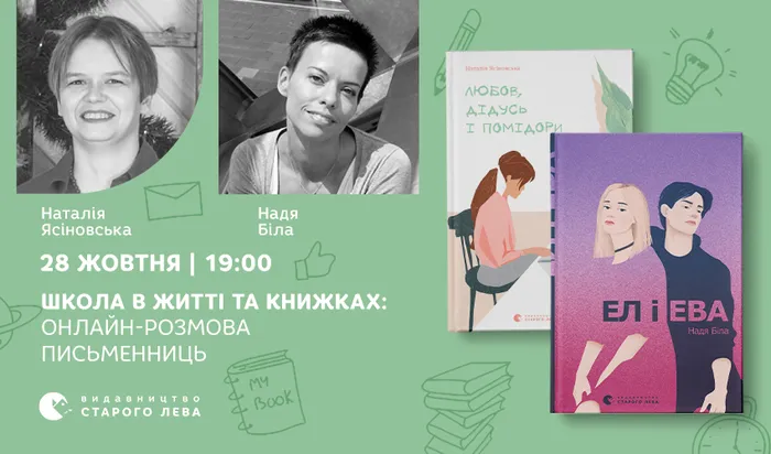 Школа в житті та книжках: онлайн-розмова з авторками книг для підлітків