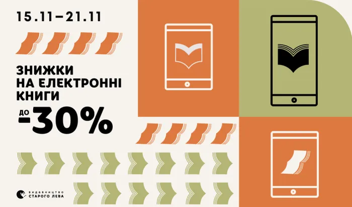 Знижки на електронні книги до 30%!