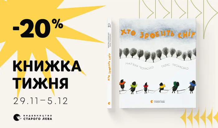 Даруємо знижку 20% на книжку тижня: «Хто зробить сніг»!