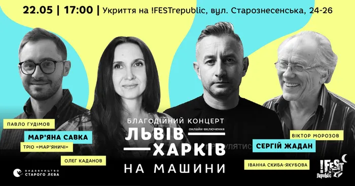 Благодійний концерт «Львів-Харків»
