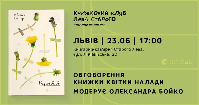 Книжковий клуб Старого Лева: Квітка Налада «Кульбаба»