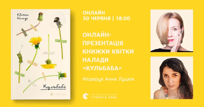 Онлайн-презентація книжки Квітки Налади «Кульбаба»