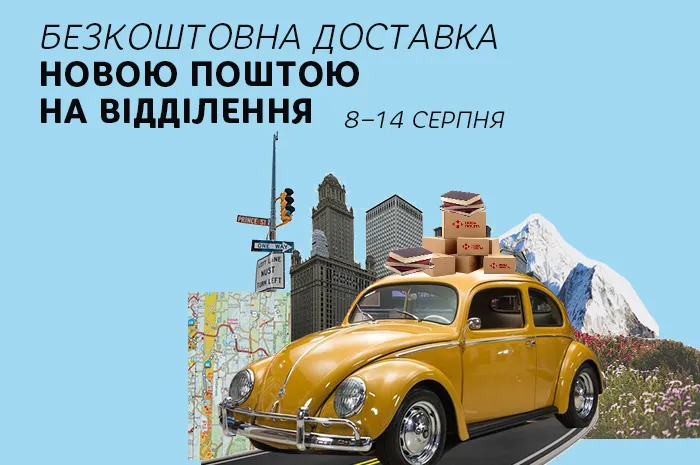 Безкоштовно доставляємо книжки до відділень «Нової пошти»!
