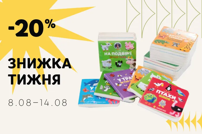 Даруємо знижку 20% на книжки тижня: комплект двомовних картонок для найменших!
