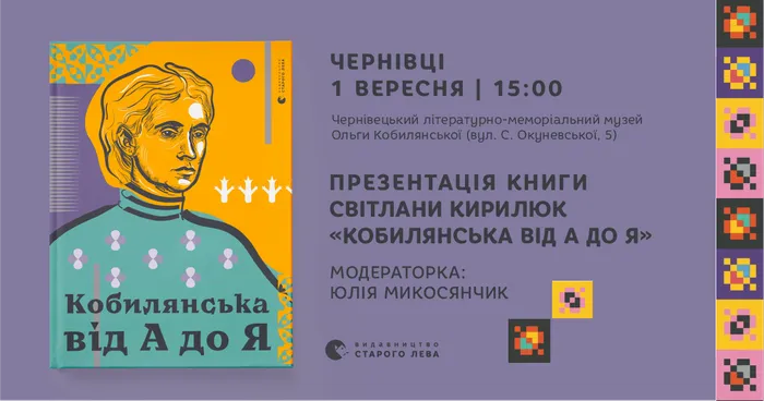 Презентація книги Світлани Кирилюк «Кобилянська від А до Я» у Чернівцях