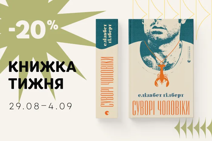 Даруємо знижку 20% на книжку Елізабет Ґілберт «Суворі чоловіки»