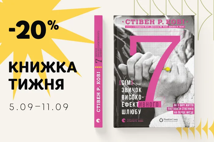 Даруємо знижку 20% на книжку тижня: «7 звичок високоефективного шлюбу»