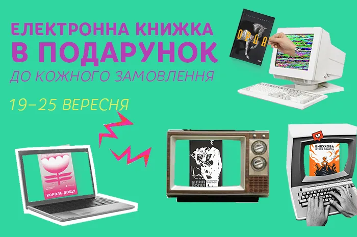 Електронна книга в подарунок до кожного замовлення