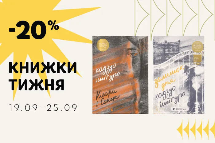 Даруємо знижку 20% на книжки тижня: «Залишок дня» та «Клара і Сонце»