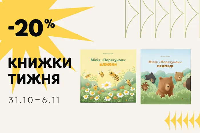 Даруємо знижку 20% на книжки тижня: «Місія "Порятунок": ведмеді» і «Місія "Порятунок": бджоли»