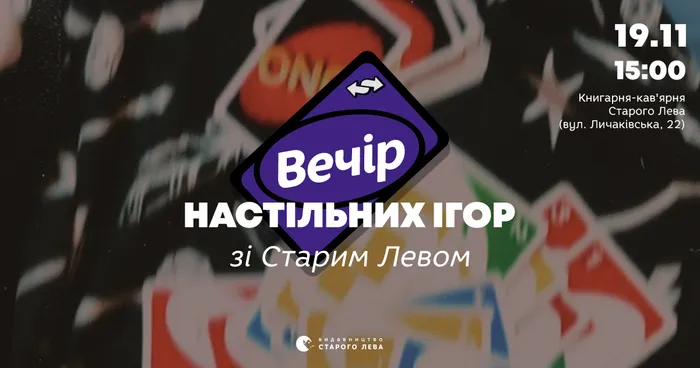 Вечір настільних ігор зі Старим Левом
