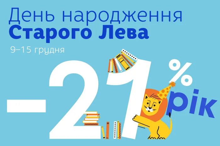 До Дня народження видавництва – знижка 21% на книжки і сувеніри Старого Лева!