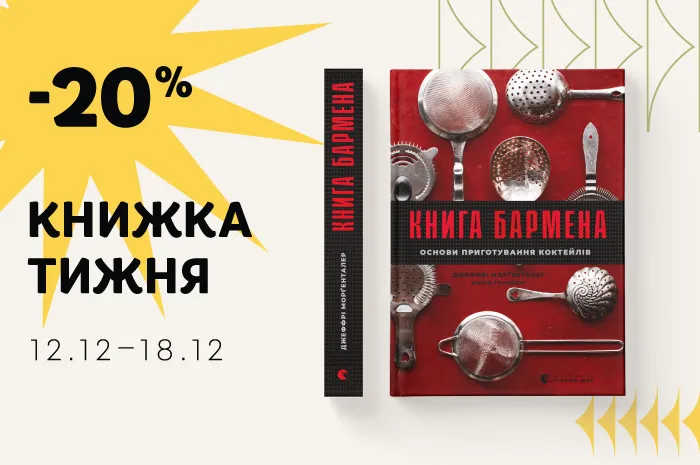 Даруємо знижку 20% на книжку тижня: «Книга бармена»
