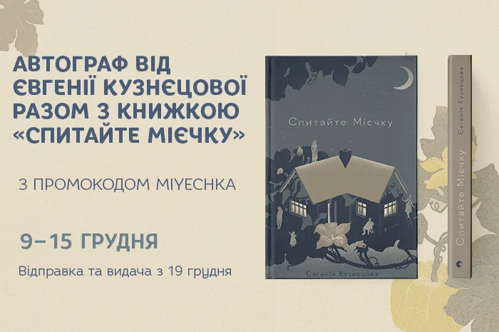 Купуйте книгу Євгенії Кузнєцової «Спитайте Мієчку»  з автографом авторки
