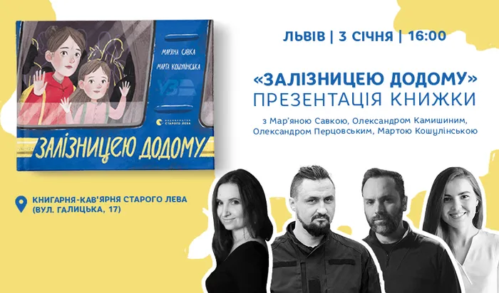 Презентація книжки Мар’яни Савки «Залізницею додому»